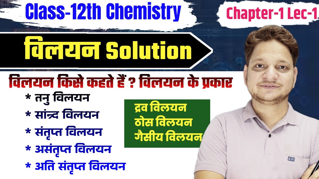 L-1 Ch-1 विलयन Solution | विलयन किसे कहते हैं ? विलयन का वर्गीकरण | Type Of Solution |12th Chemistry