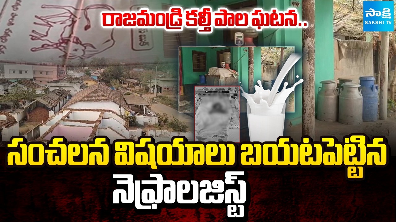 Shocking Facts Revealed in Rajahmundry Adulterated Milk Incident | Dr. Ravi Raju  | ‪@SakshiTV‬