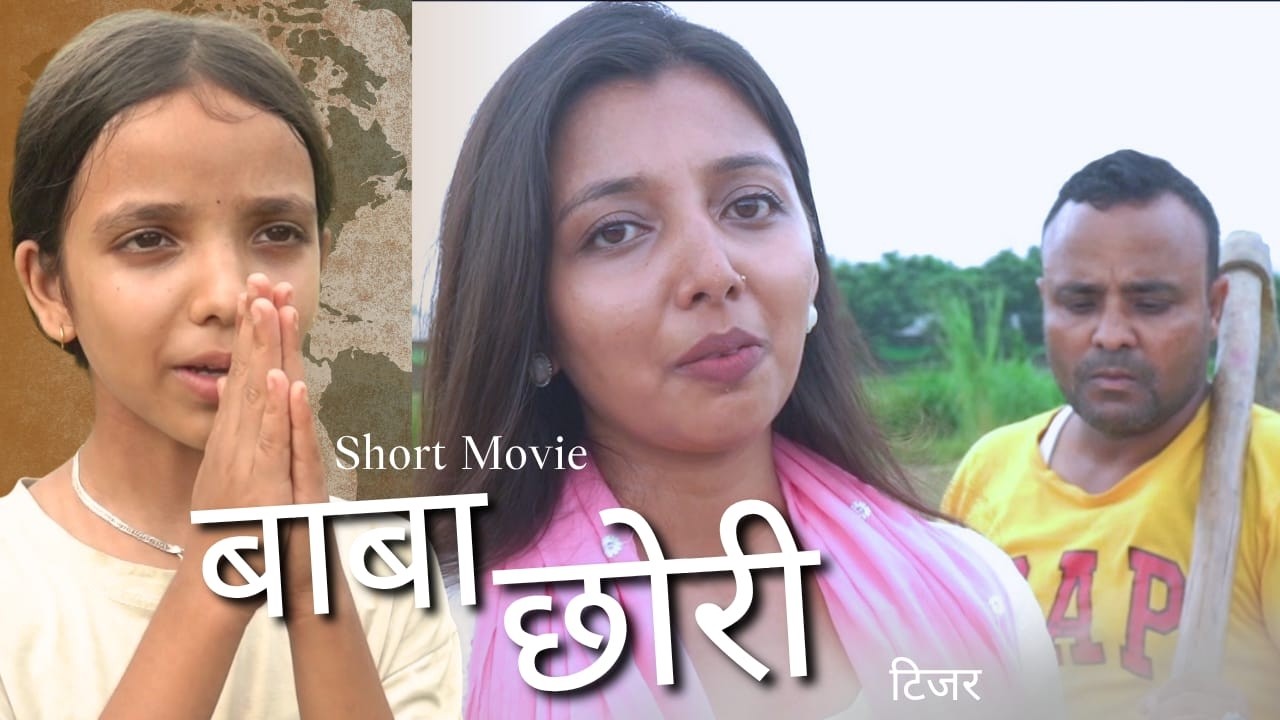 बाबा - छोरी  BaBa Chori  Heart Touching Nepali Short Movie | Teaser || Muskan Kapri