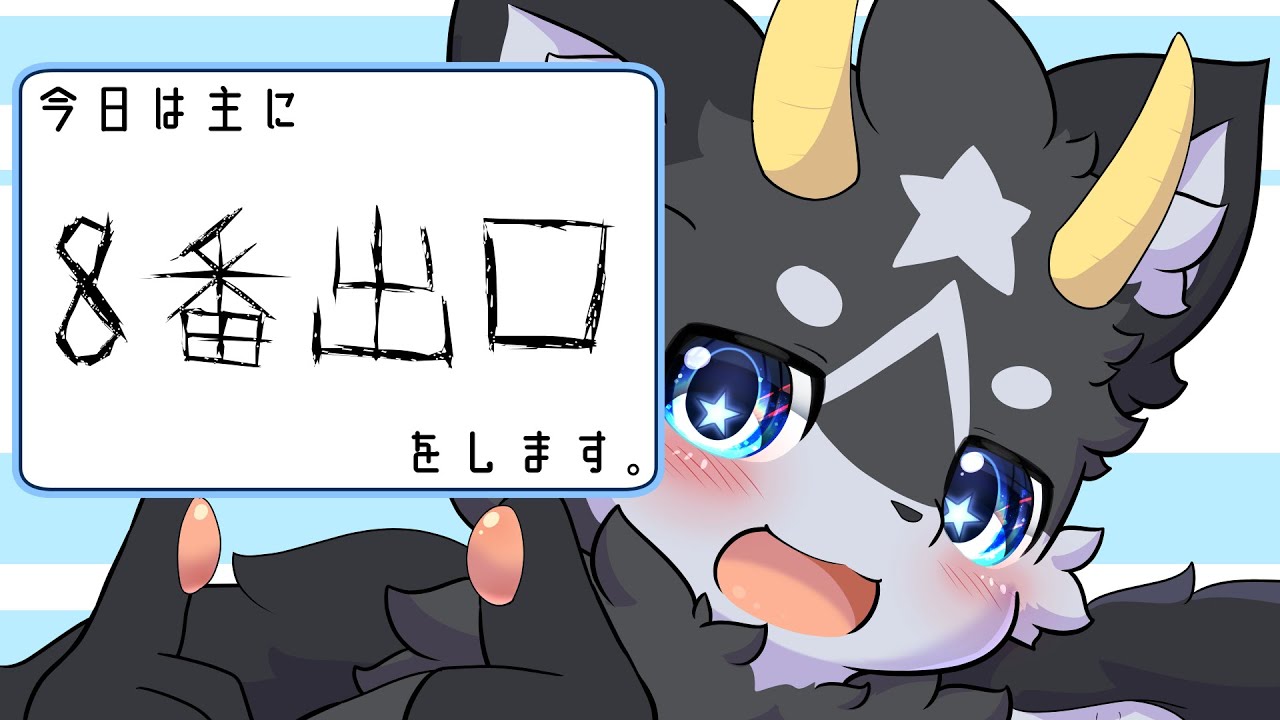【8番出口】8番出口初見プレイ・・・ビビらずに攻略できるか？【もふドラ系Vtuber】