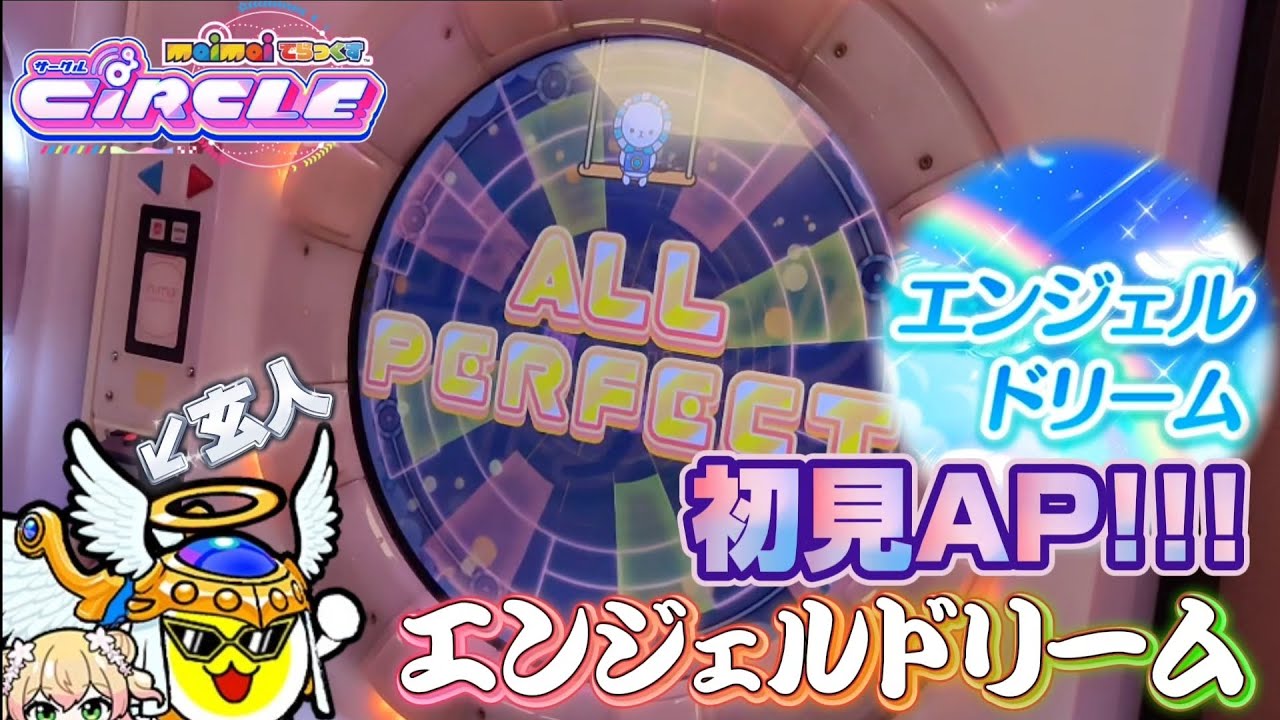【楽曲交換は神】エンジェルドリームEXPERT 初見AP！！！！