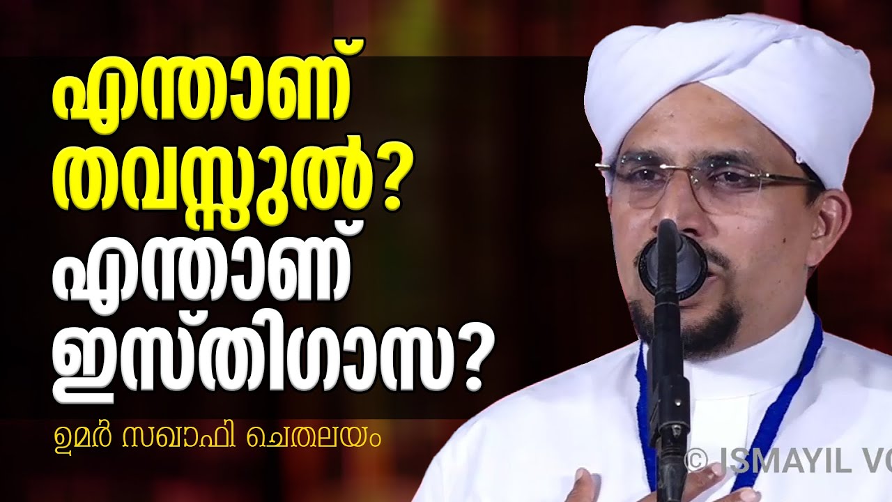 എന്താണ്് തവസ്സുല്‍? എന്താണ് ഇസ്തിഗാസ? | Umer Saquafi Chethalayam | Thavassul | isthigasa