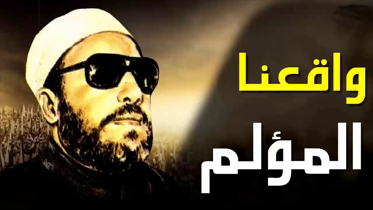 اقوى خطب الشيخ كشك - واقعنا المؤلم