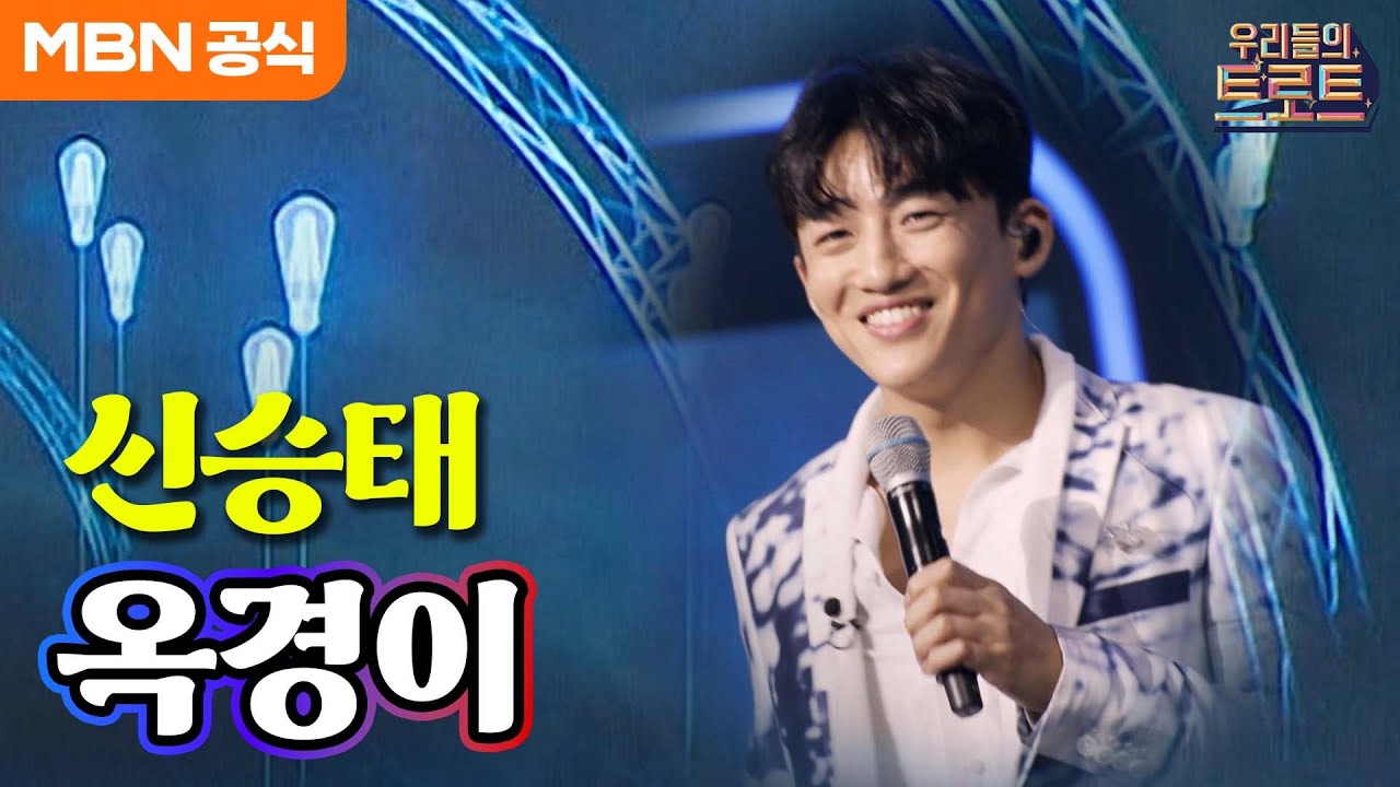 [우리들의 트로트] 엄마 난 커서 신승태가 될래요! 신승태 - 옥경이(태진아)