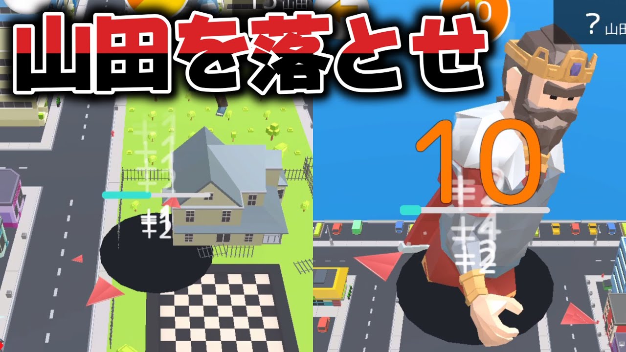 穴に落としまくるゲーム！【山田落とし】