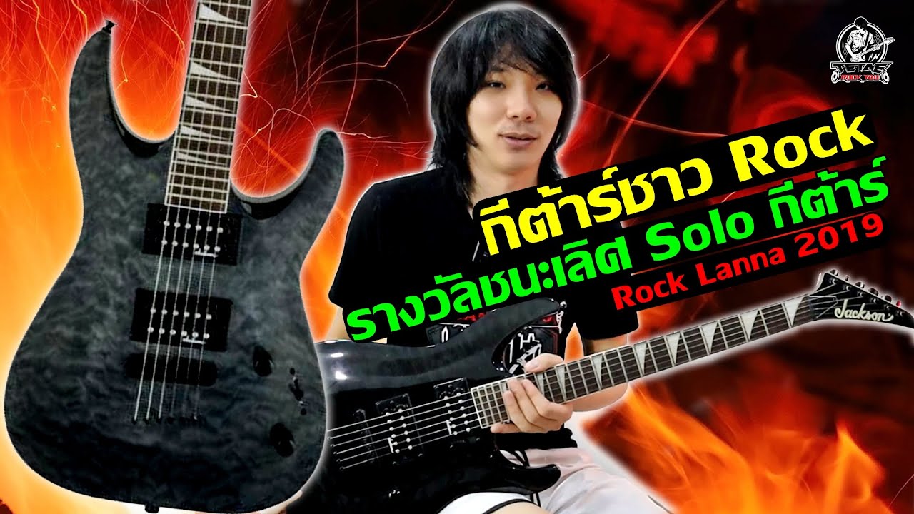 กีต้าร์ไฟฟ้า Jackson JS32TQ สะใจชาว Rock หนักแน่น ดุดัน l TeTae Rock You