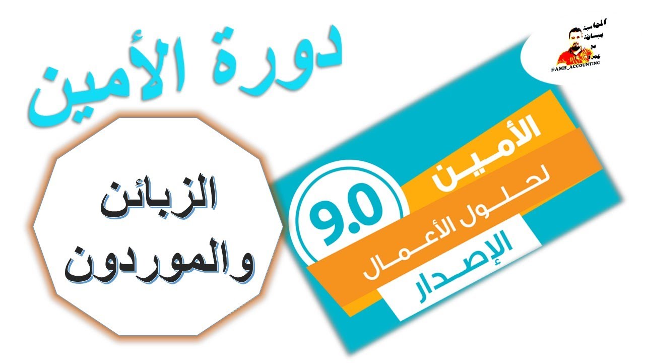 الدرس الثالث--اضافة حساب زبون او مورد وربطه ببطاقة الزبون والموازنة التقديرية في   الامين للمحاسبة