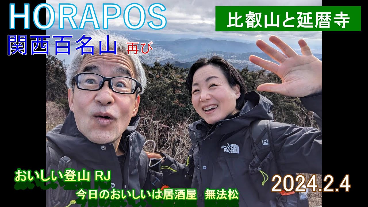 比叡山と延暦寺 2024年2月4日