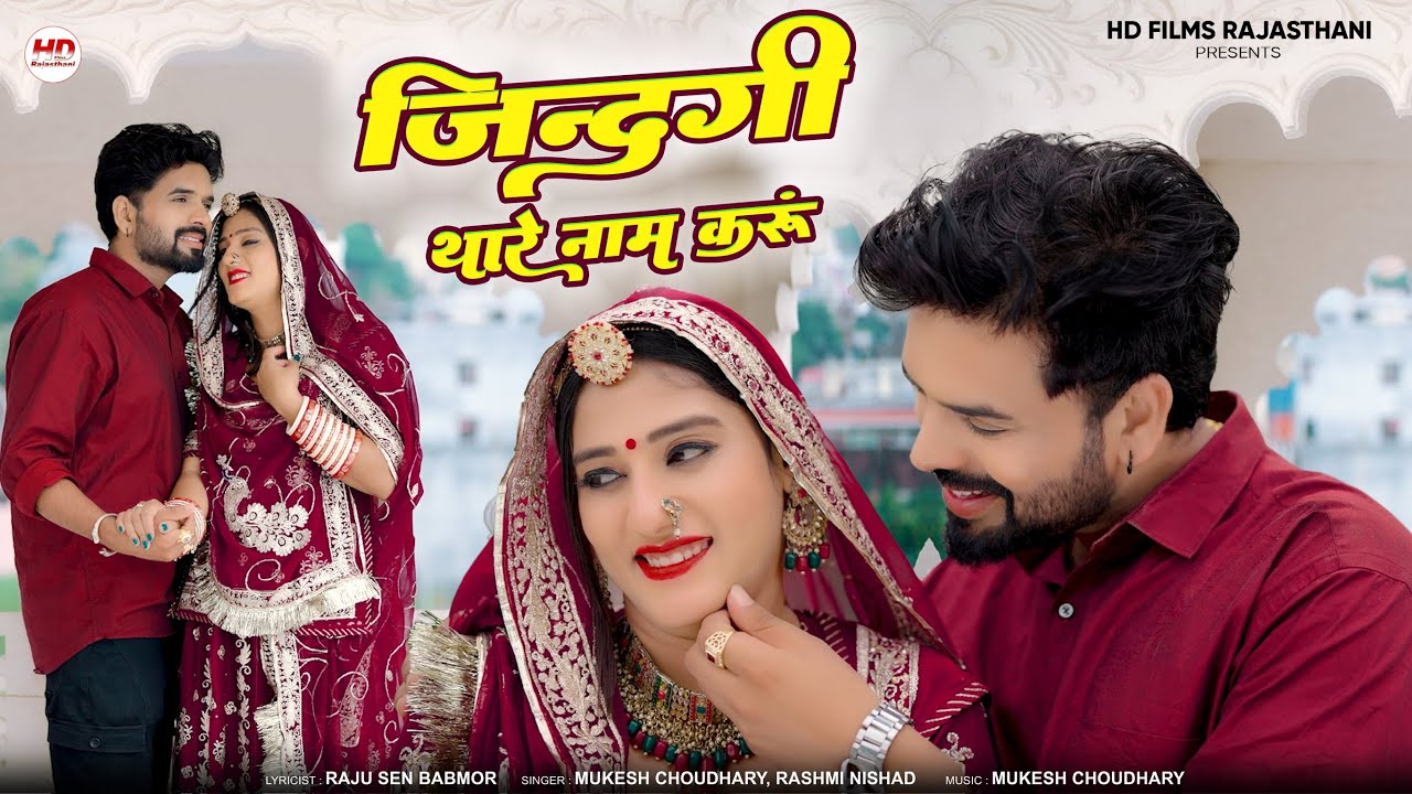 जिन्दगी थांरे नाम करू | Marwadi Song | Mukesh Choudhary | Rashmi Nishad | New Rajasthani Song 2025