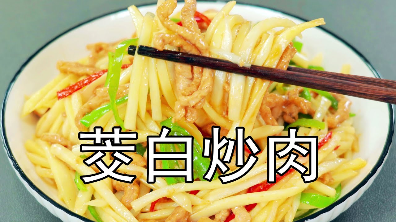茭白炒肉丝，到底是先炒茭白还是炒肉丝？炒茭白要不要焯水？肉丝怎么腌制才鲜嫩不柴还入味 #茭白炒肉丝 #茭白炒肉 #腌肉丝 #茭白的家常做法 #美食教程 #家常菜 #下酒菜 #腌肉丝 #茭白肉丝 #美食
