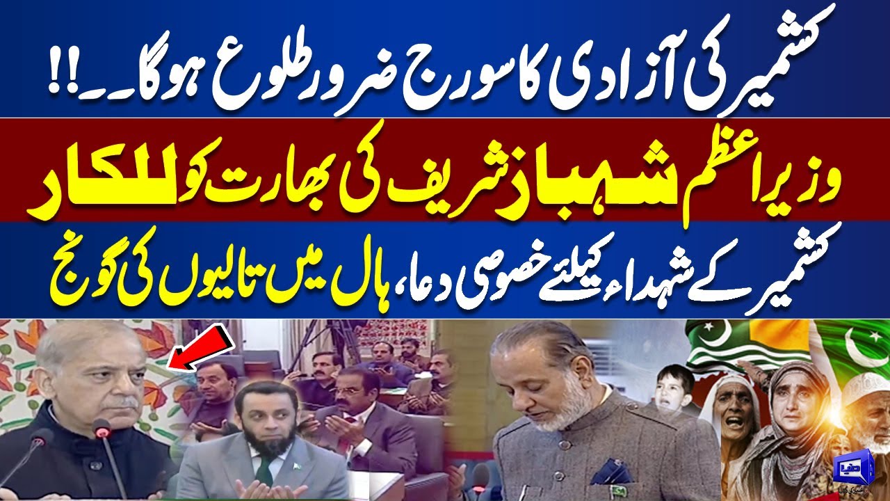 Kashmir Solidarity Day | PM Shehbaz Sharif’s Strong Message to India | Tribute to Martyrs |DunyaNews