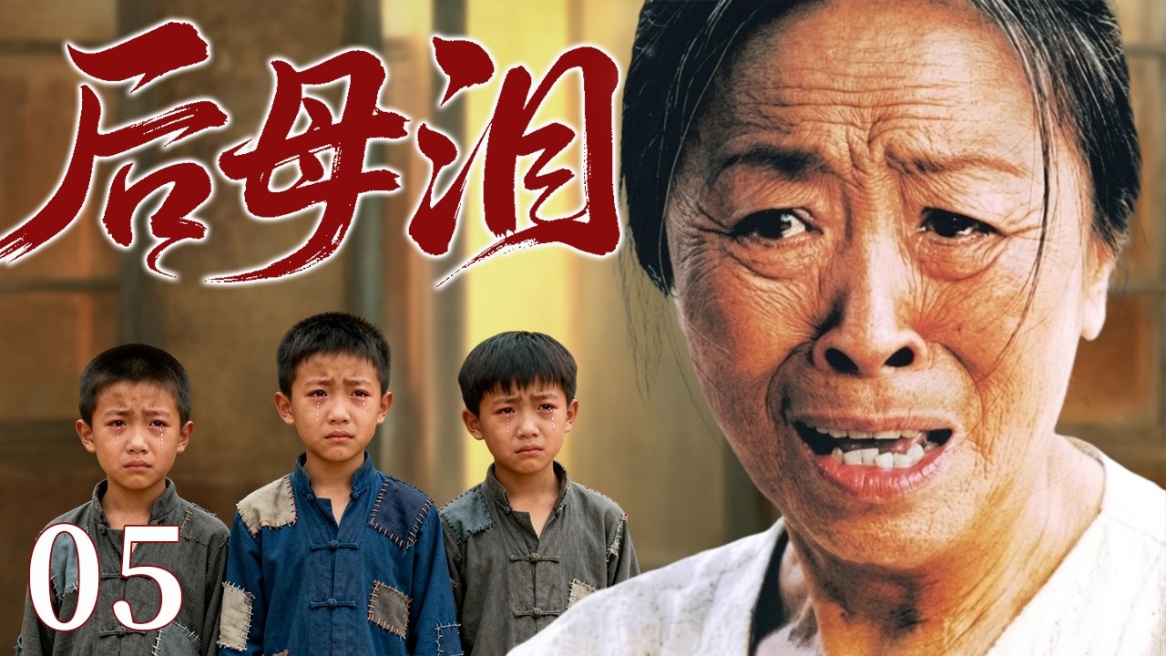 【2026最火情感电视剧】后母泪05 |  丈夫离世，她成了三个孩子的后妈，穷苦日子里拼命熬过寒冬，只盼他们有朝一日活出好人生#电视剧 #苦情 #情感