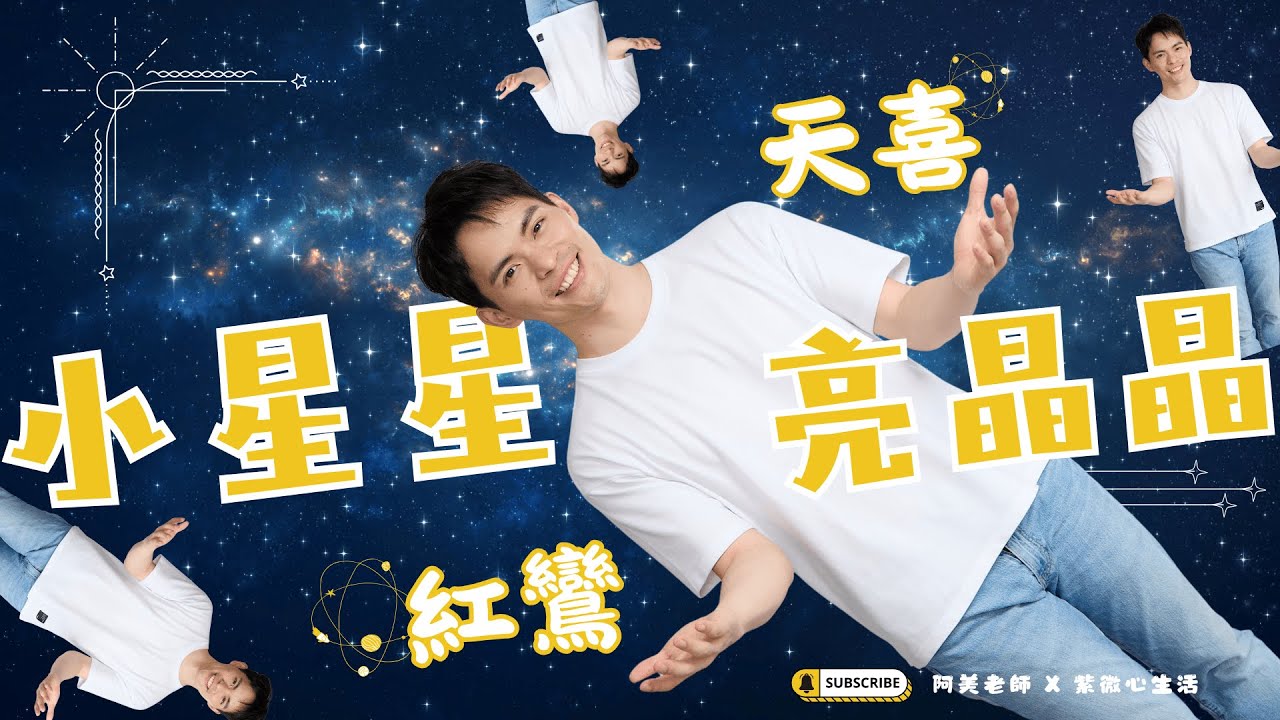 紅鸞星動 💓 都是好事發生，鸞喜的差異是什麼？紅鸞天喜其實是勞碌命唷｜紅鸞＆天喜｜小星星亮晶晶
