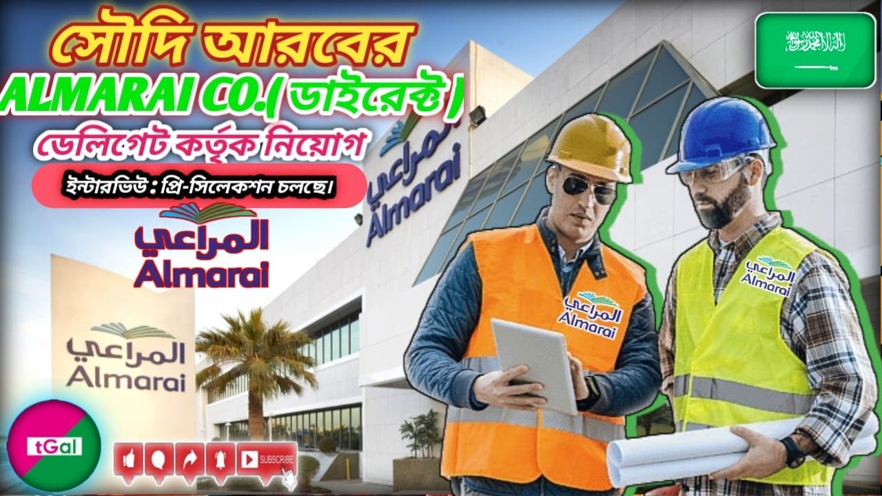 সৌদি আরবের আলমারাই কোম্পানির ওয়ার্ক পার্মিট ভিসা। ডেলিগেট কর্তৃক ইন্টারভিউ।