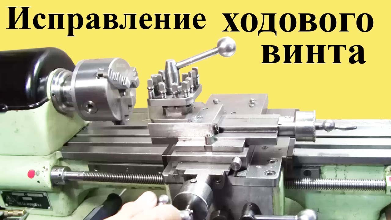 Токарный станок МН-80. Исправление ХОДОВОГО ВИНТА