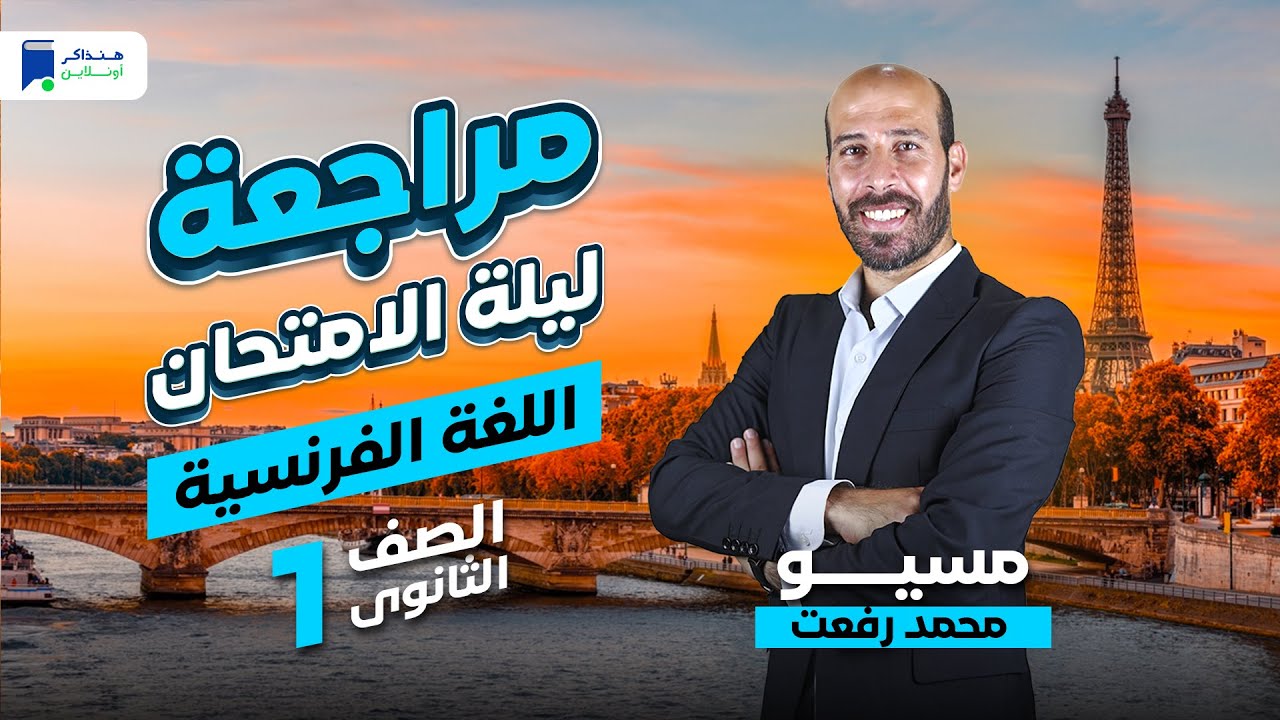 مراجعة ليلة الامتحان - فرنساوي اولي ثانوي ترم أول 2024 | المنهج كامل