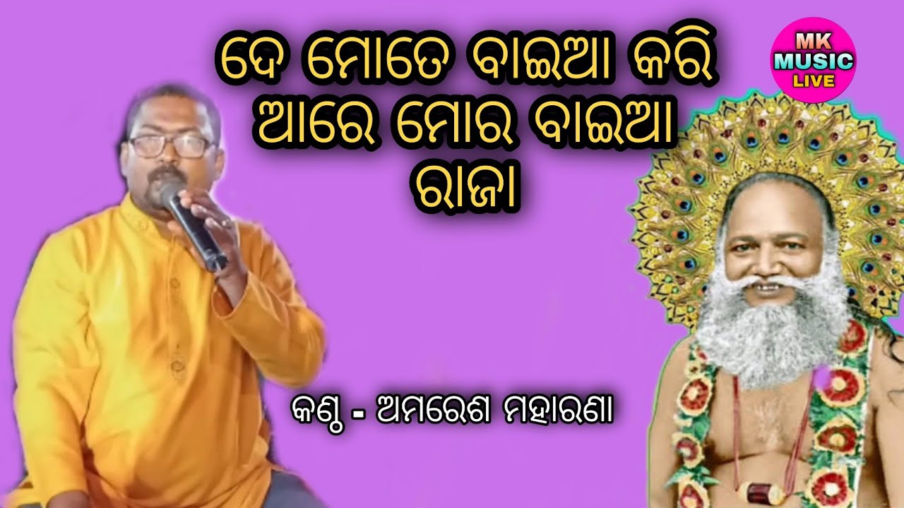 De  Mate Baya Kari Are Mora Baya Raja || Odia bhaja || Cover by Amaresh Moharana ||Abhirama bhajan |