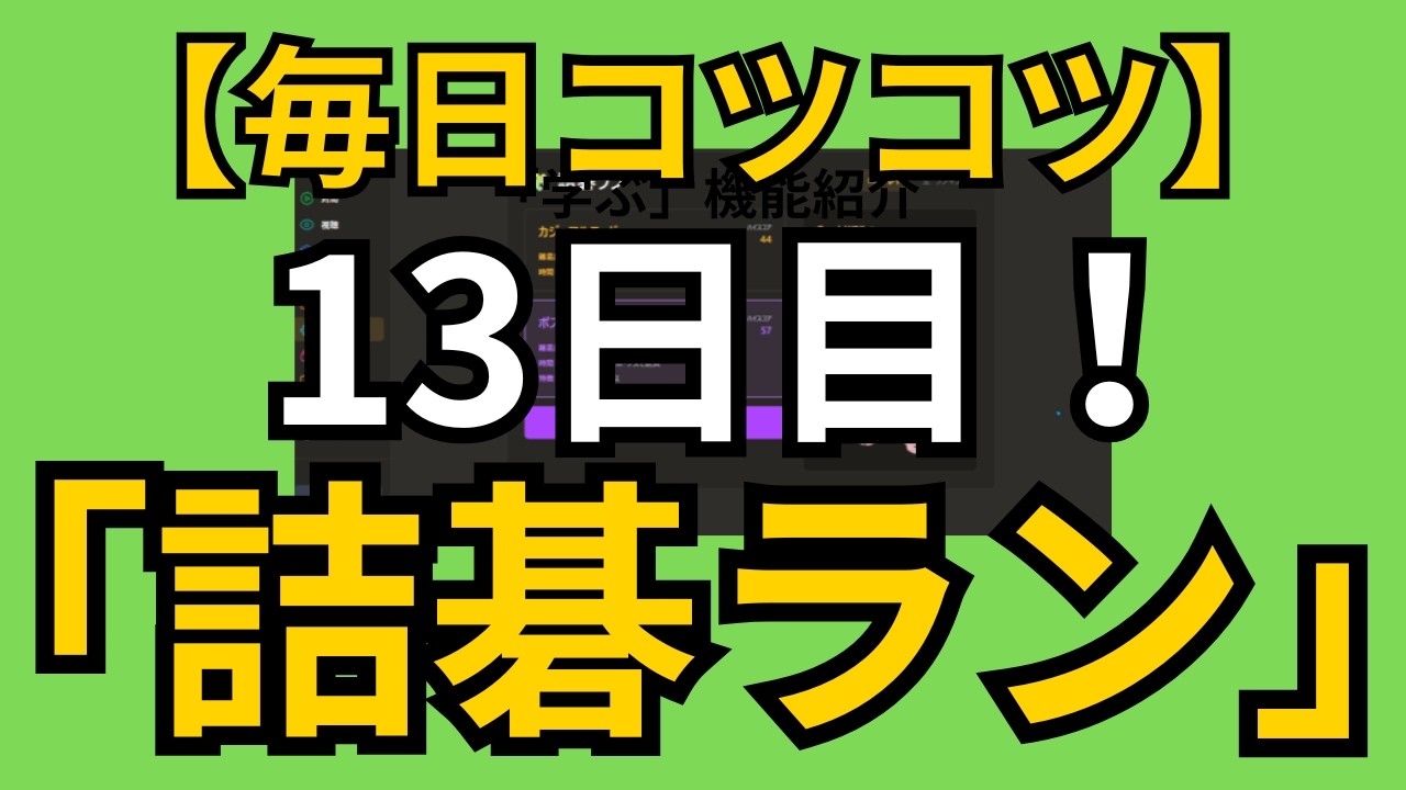 【毎日コツコツ】100日後に上達するための「詰碁ラン」！！【13日目／100日】【囲碁カンパニーチャンネル】 #宇佐美太郎 #playgo #囲碁