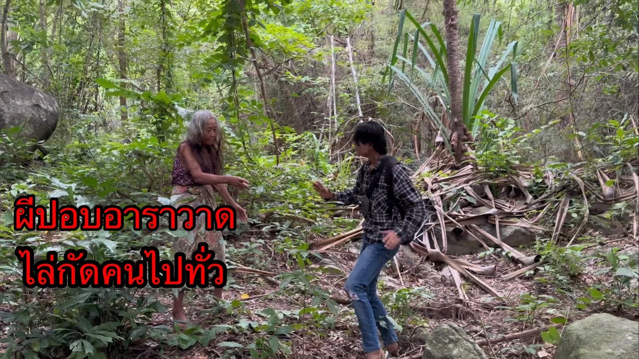 ตามยายกลับไปในบ้านกลางป่า”ปรากฎยายปอบอาราวาสไล่กัดพวกเรา???