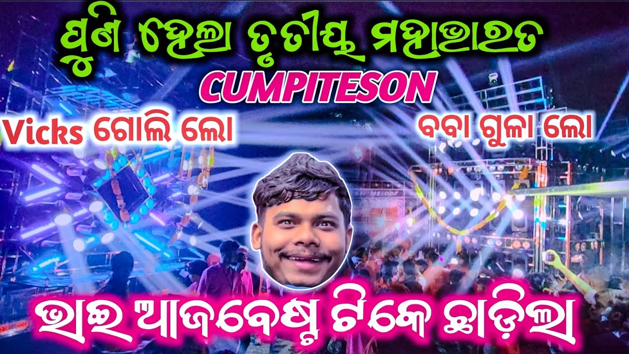 ତୃତୀୟ ଥର ହେଲା ସବୁଠୁ ବଡ଼ SM Vs SMILE CUMPITESON AT PARANG VILLAGE CHHAAK ଉପରେ ..