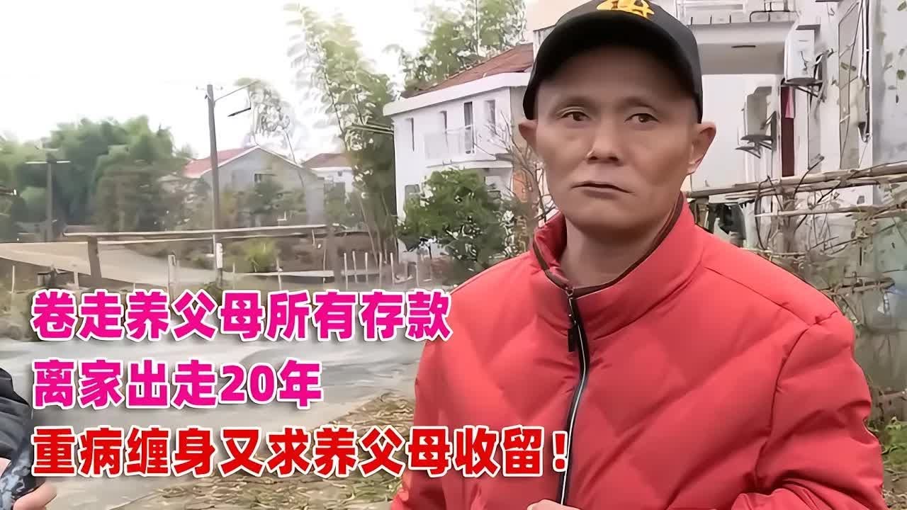 20年來一直濫用養父母的好心，最后還要伸手要錢…養父母有義務還是應該拒絕這個渣男？ 