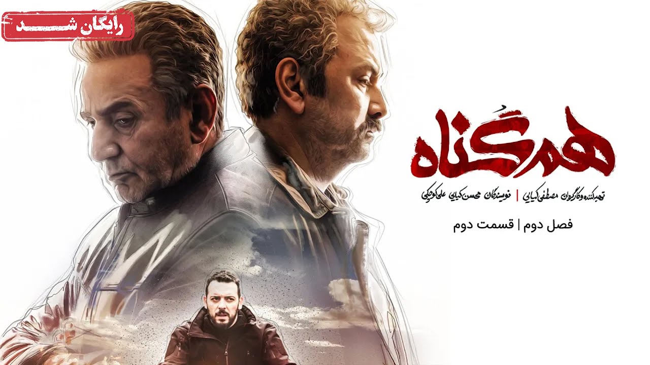 سریال هم گناه - فصل 2 - قسمت 2 | Ham Gonah Series - Season 2 - Episode 2