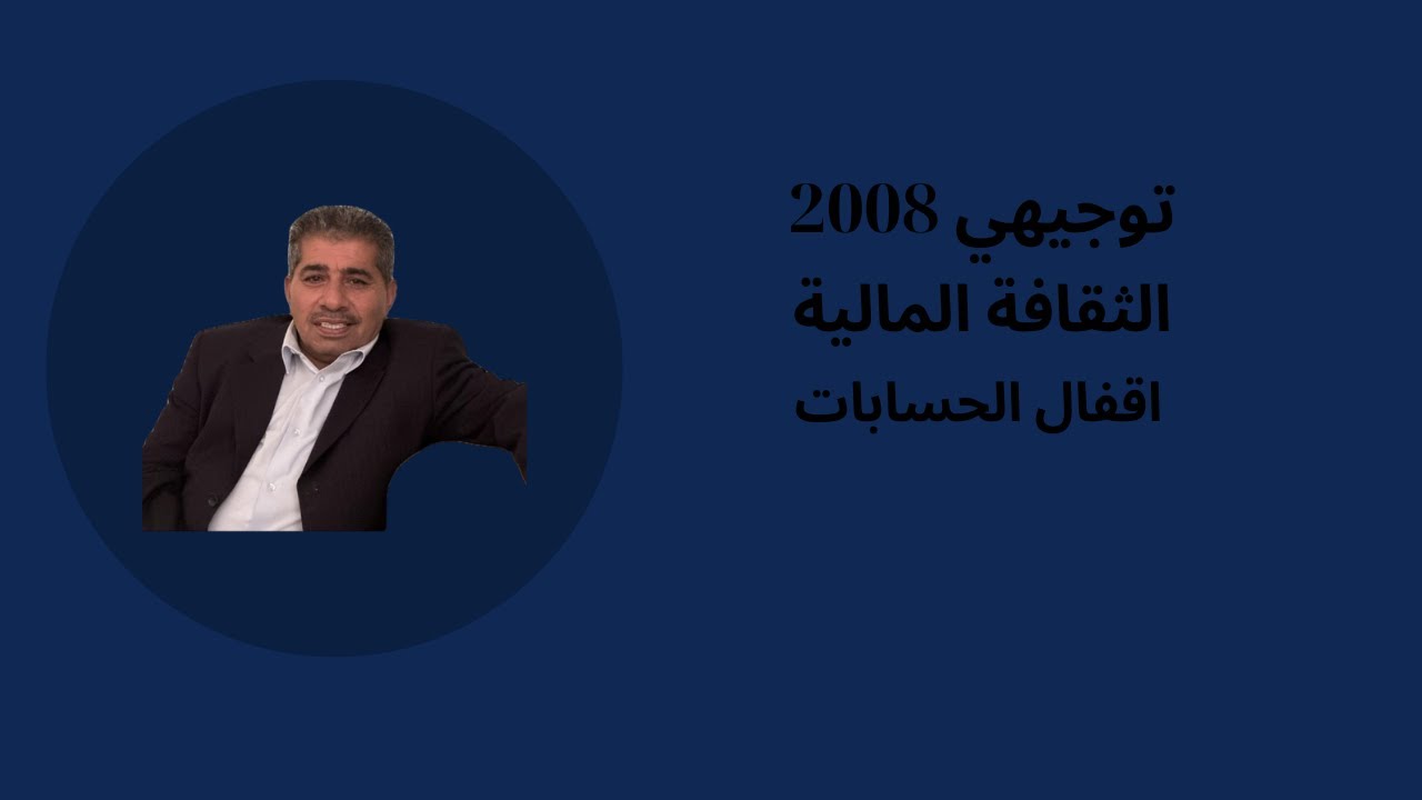 الثقافة المالية - توجيهي 2008 | الدرس الثاني - اقفال الحسابات | الاستاذ فراس الخريسات