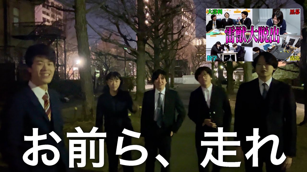 スーツ姿の灘卒6人を、真冬の夜に走らせてみた。