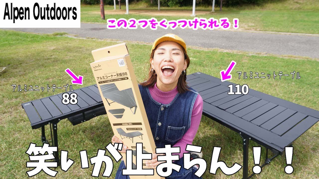 【新オプション】アルミユニットテーブルをカウンター居酒屋にするアルミコーナー天板なるものが出たーーーーー！！！【アルペンアウトドアーズ】