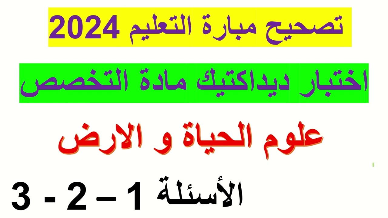 Correction didactique svt 2024 question 1-2-3