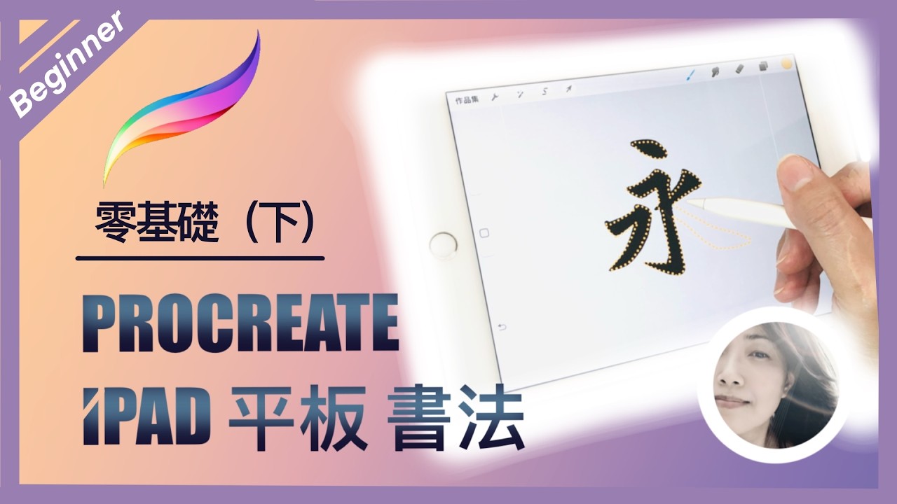 ✨掌握「永字八法」✨  iPad 自製描紅字帖教學，寫出漂亮書法字！ | ENG sub 