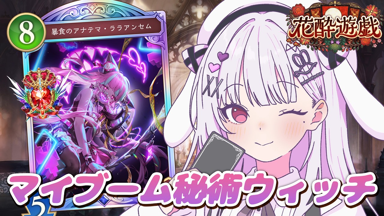 シャドバWB 🐰 新弾たのしみ🎶古き良き秘術ウィッチでレート盛りたい【#智念せいら #すぺしゃりて】