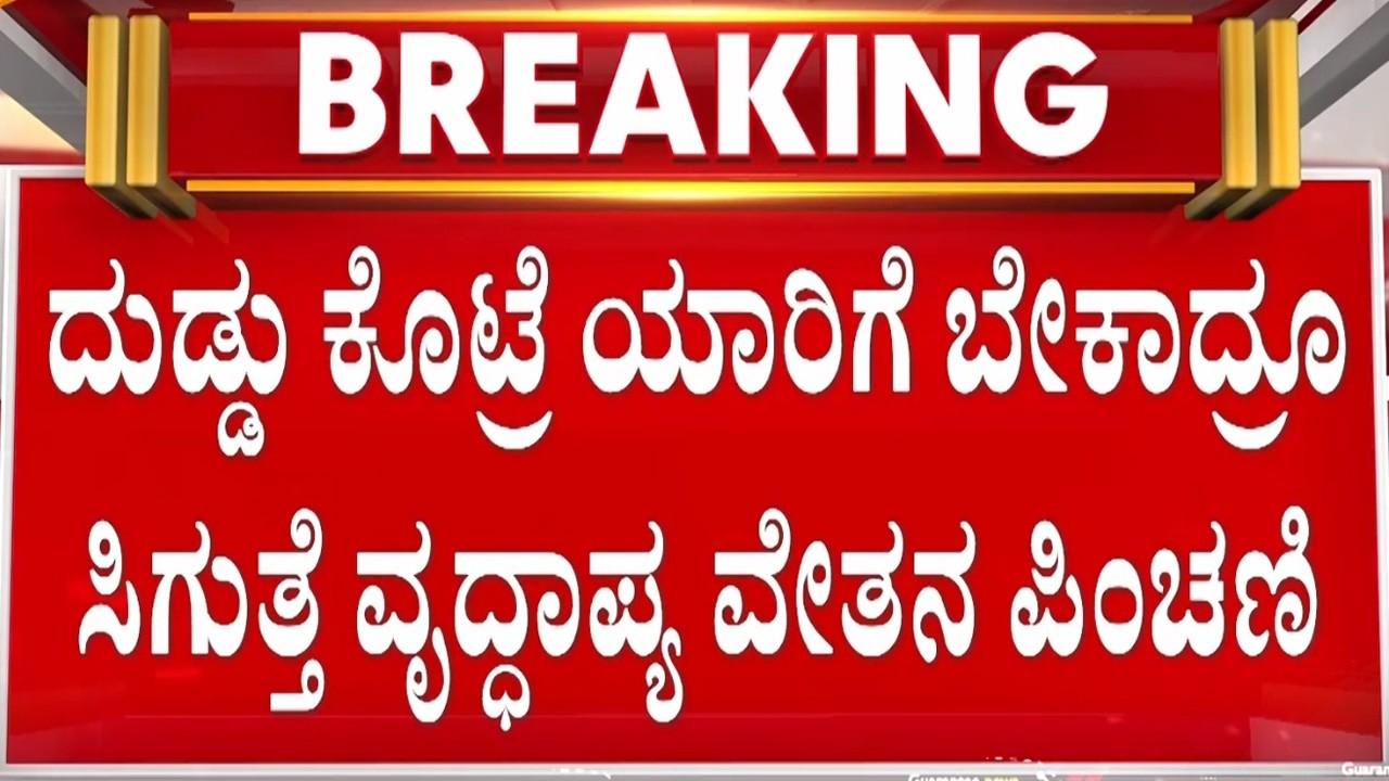 ವೃದ್ಧಾಪ್ಯ ವೇತನ, ಸಂಧ್ಯಾ ಸುರಕ್ಷಾ ಪೆನ್ಷನ್‌‌ನಲ್ಲಿ ಭಾರೀ ಗೋಲ್‌ಮಾಲ್‌  | Guarantee News