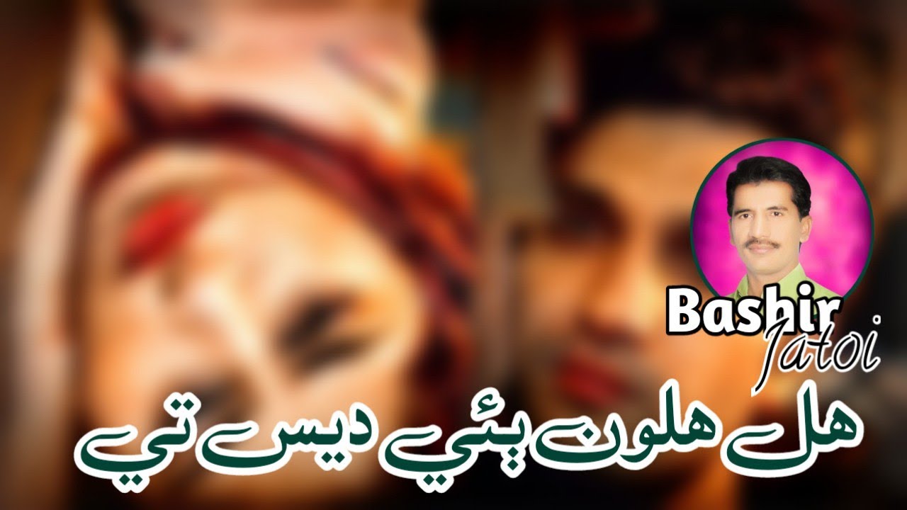 Hal Halon Bie Dees Te | Bashir Jatoi Siraki Songs | New Hit Songs 2024