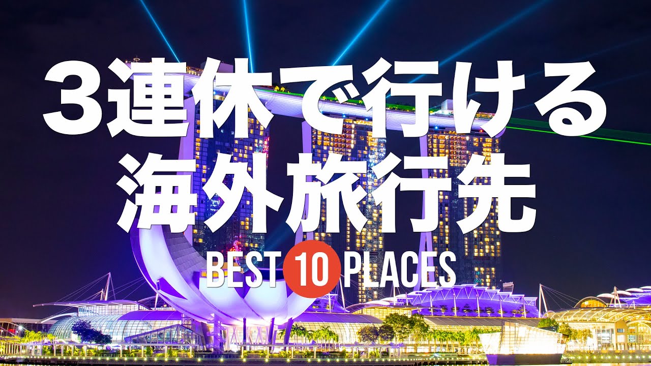 3連休で行ける海外旅行先10選！週末海外行ってみませんか？明洞 / 九份 / ダナン / セブ島 / バンコク