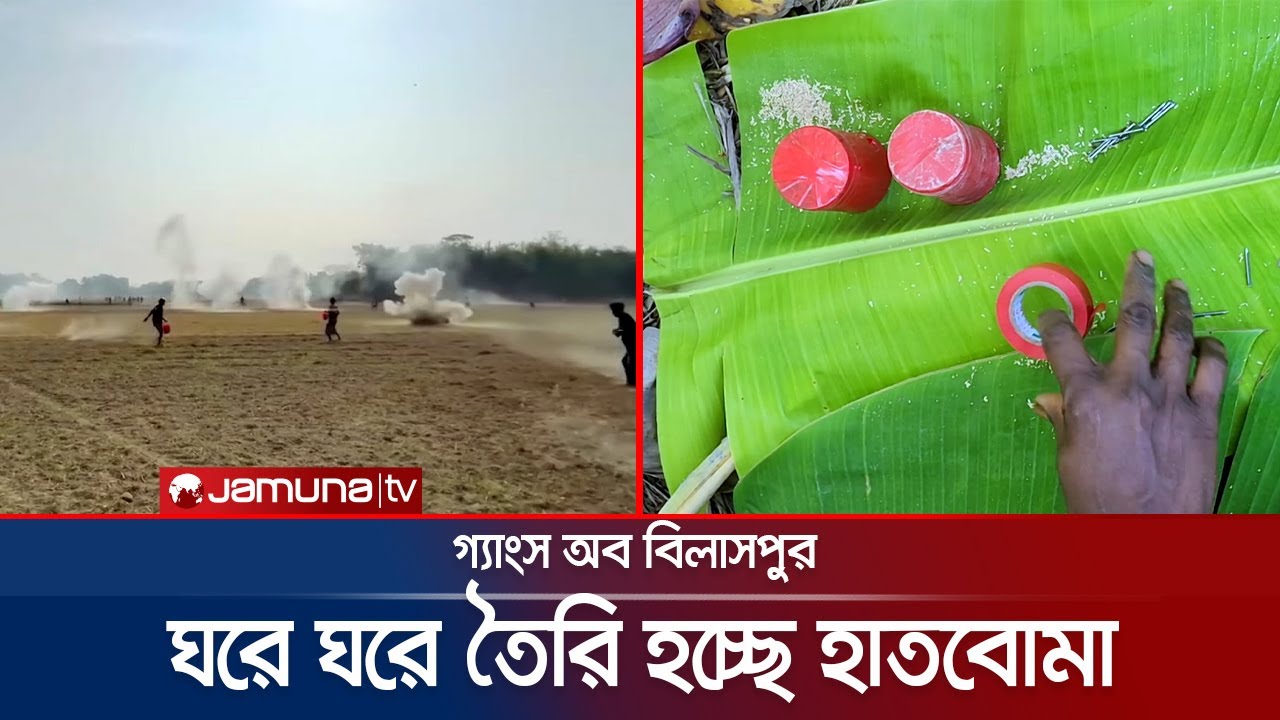 ঘরে ঘরে তৈরি হচ্ছে হাতবোমা, একশ বোমায় পারিশ্রমিক ৪০ হাজার টাকা | Shariatpur | Bomb | Jamuna TV