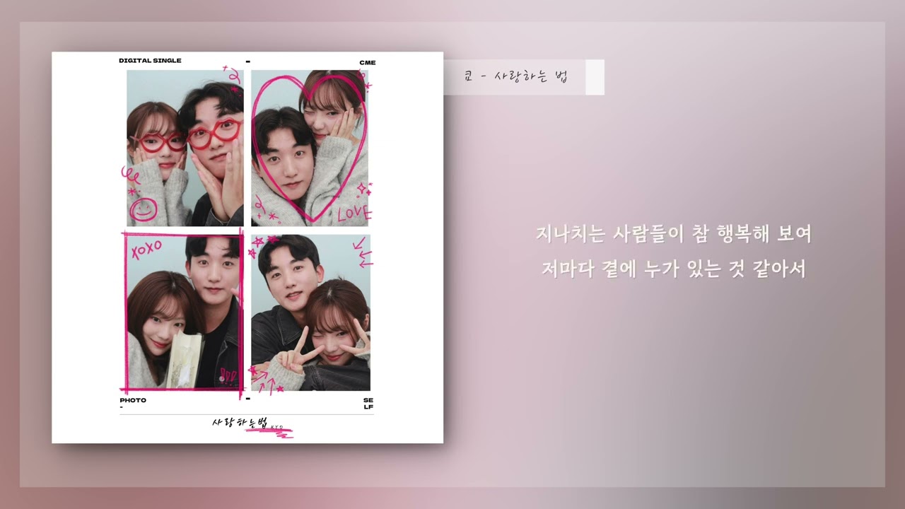 [Official Audio] 쿄 - 사랑하는 법 / LYRICS