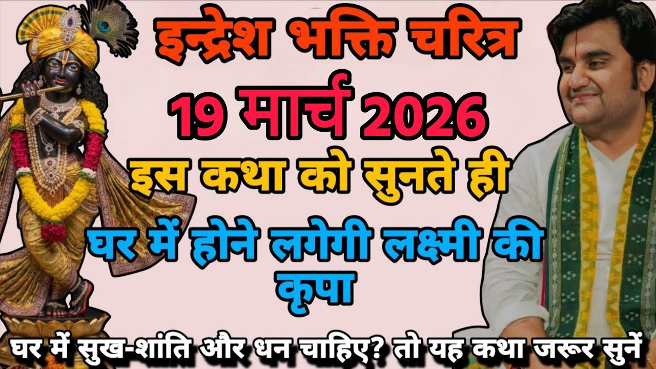 🔴 इंद्रेशजी का भक्ति संदेशी 16 मार्च  | Indreshji maharaj | indresh ji bhgwat katha
