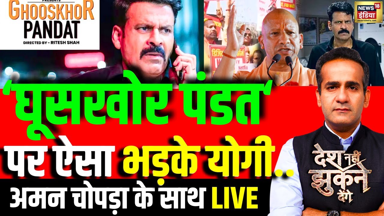 Aman Chopra Debate LIVE : Ghooskhor Pandat Controversy | CM Yogi | Manoj Bajpayee | OTT | Protest