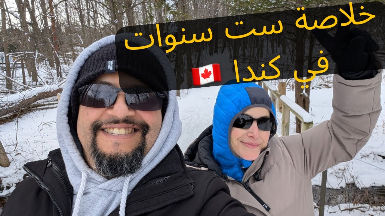 خلاصة ست سنوات هجرة 🔥في كندا 🇨🇦بسلبياتها وايجابياتها لكوبل كندا