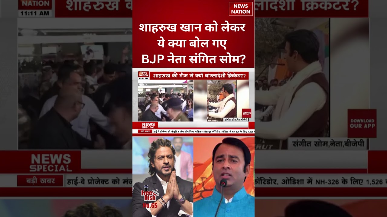 Shah Rukh Khan को लेकर ये क्या बोल गए BJP नेता Sangeet Som? | #shorts #sangeetsom #shahrukhkhan #kkr