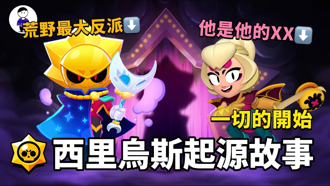 西里烏斯起源故事！荒野亂鬥最大反派！他的XX是查莉？