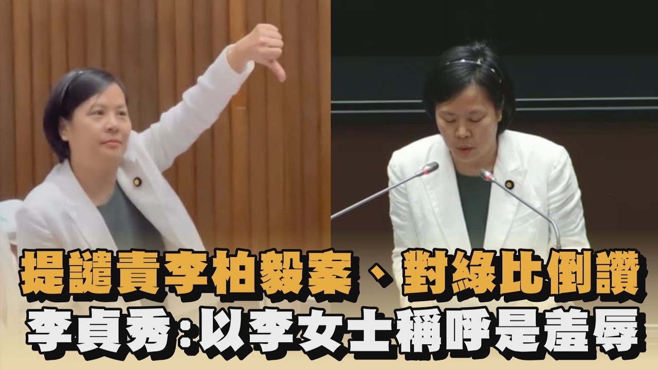 提譴責李柏毅案、對綠比倒讚　李貞秀：以李女士稱呼是羞辱｜#全民話燒