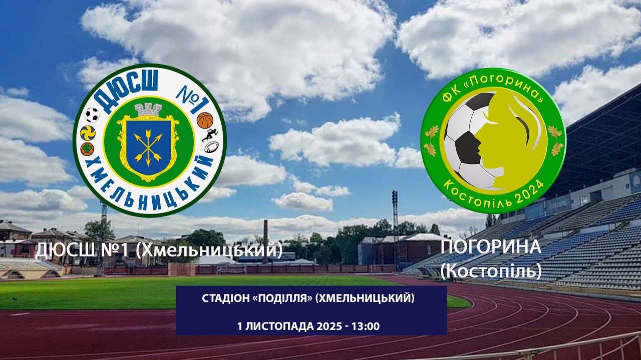 Чемпіонат України (жіночий)  ДЮСШ-1(Хмельницький) - Погорина (Костопіль)