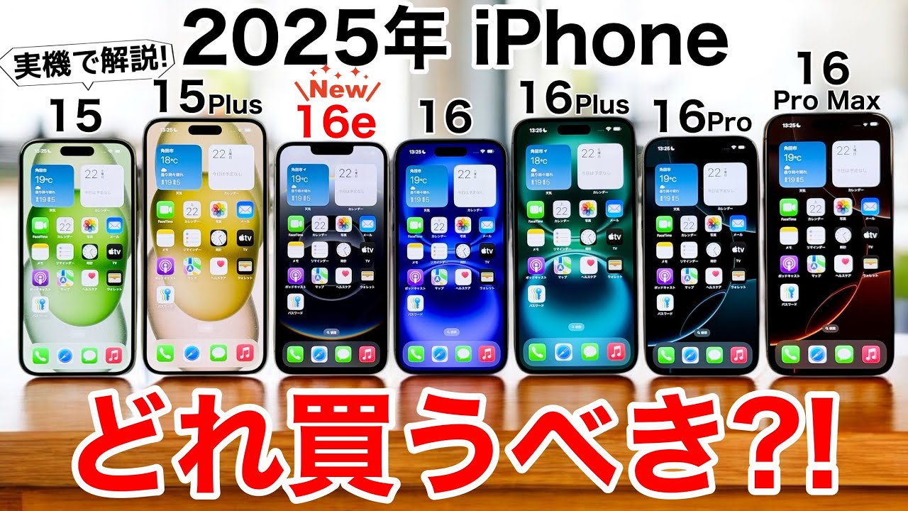 【16e追加】2025年 全て実機で紹介!iPhoneどれ買うべきか、後悔しない選び方2025【どれにする?】