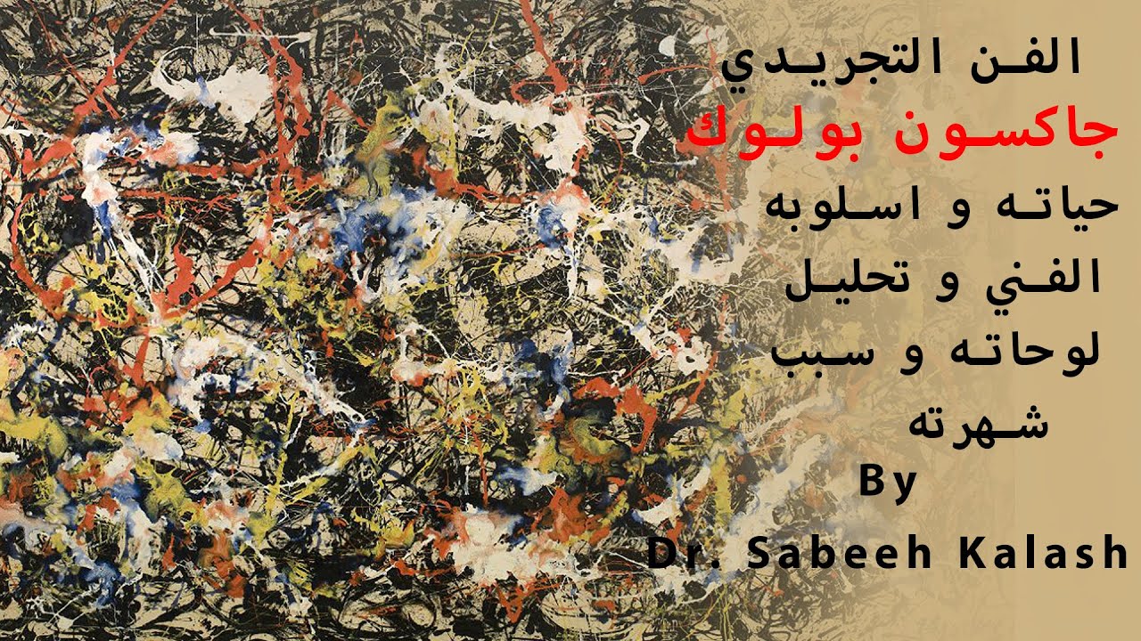 أسطورة الفن التجريدي جاكسون بولوك - التعبيرية التجريدية حياته- أسلوبه الفني تحليل لوحاته و سبب شهرته