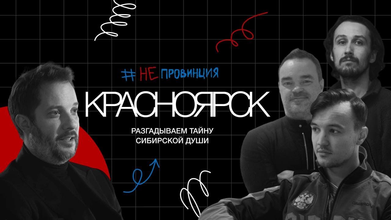 #Непровинция: Красноярск — центр Восточной Сибири