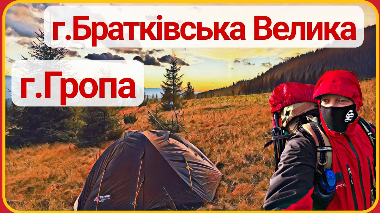 г. Братківська і г.Гропа. Дводенний похід Карпатами