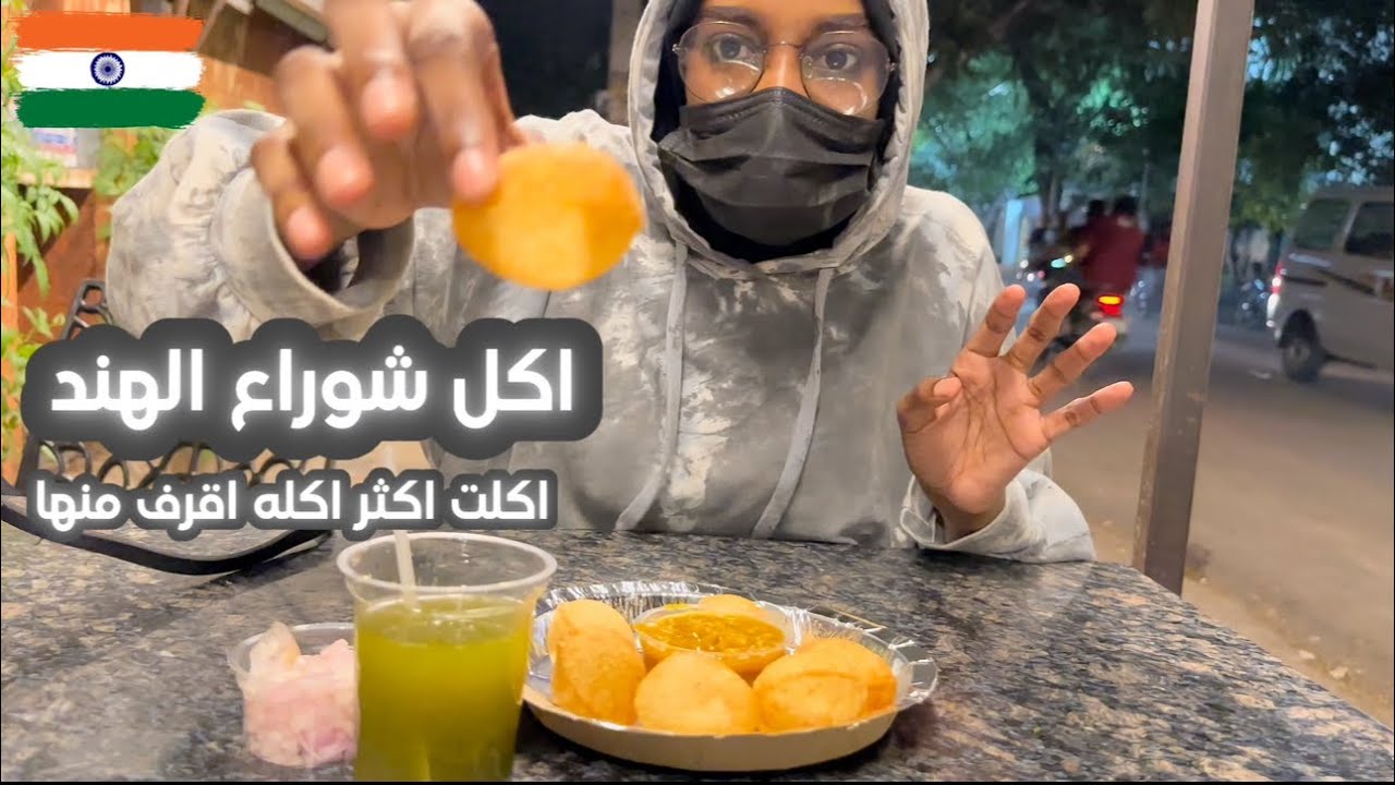تحدي اكل الشارع الهندي  | اول مره بعد سته سنوات وانا وفي الهند اجرب اكل شوارع الهند😰🇮🇳