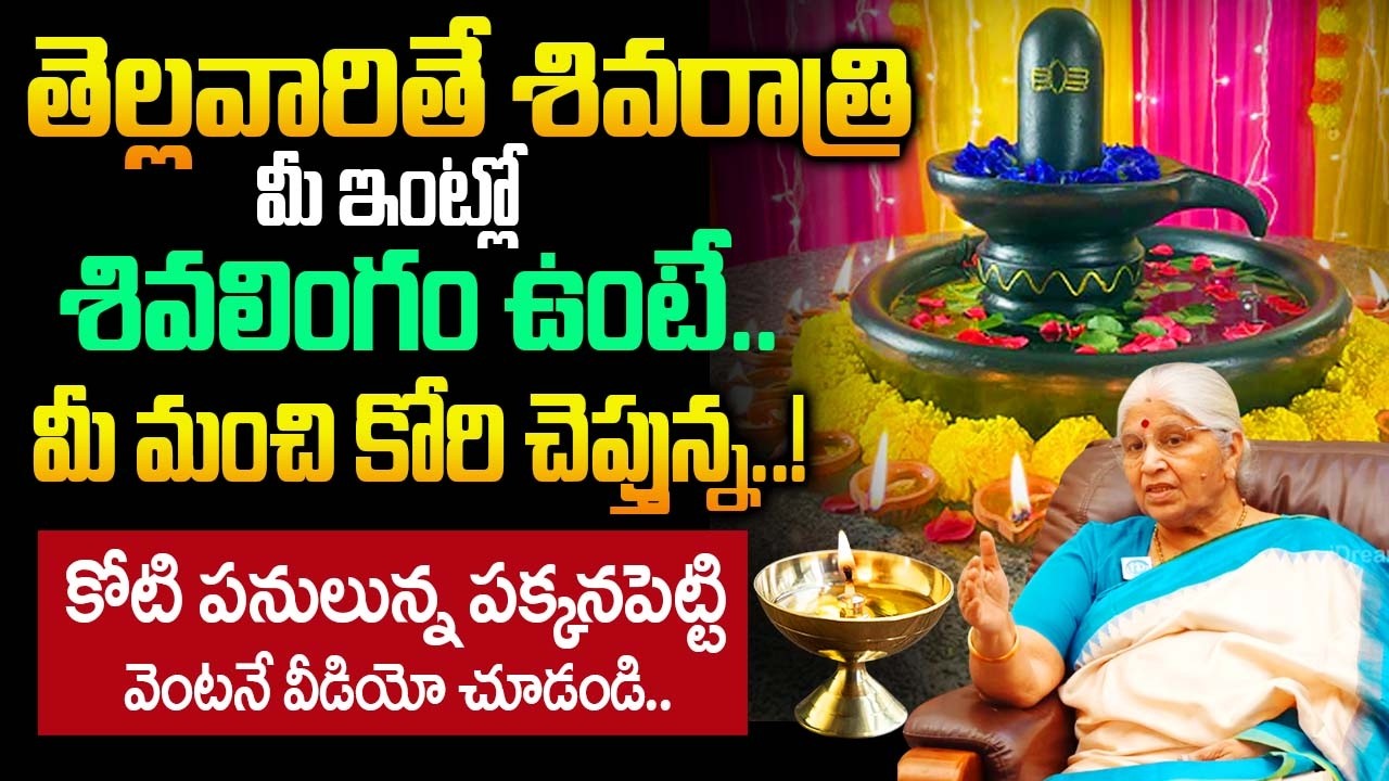 తెల్లవారితే శివరాత్రి మీ ఇంట్లో శివలింగం ఉంటే..మీ మంచి కోరి చెప్తున్న..! | Bharatheeyam Satyavani